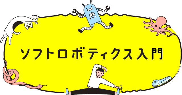 Introduction to soft robotics toplogo jp