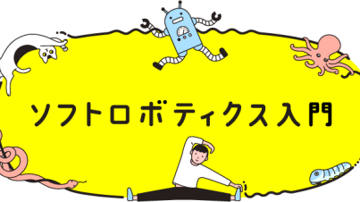 Introduction to soft robotics toplogo jp